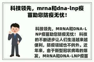 科技领先，mrna和dna-lnp疫苗助您防疫无忧！