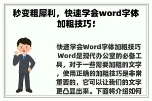 秒变粗犀利，快速学会word字体加粗技巧！