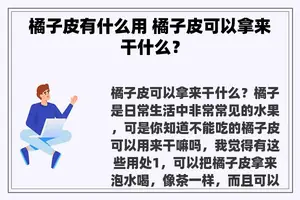 橘子皮有什么用 橘子皮可以拿来干什么？