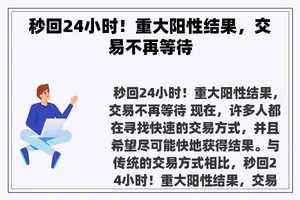 秒回24小时！重大阳性结果，交易不再等待