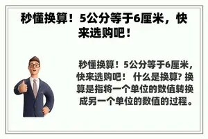 秒懂换算！5公分等于6厘米，快来选购吧！