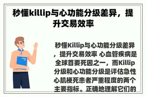 秒懂killip与心功能分级差异，提升交易效率