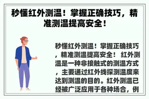 秒懂红外测温！掌握正确技巧，精准测温提高安全！