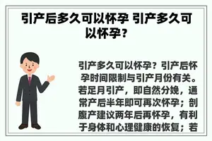 引产后多久可以怀孕 引产多久可以怀孕？