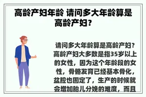 高龄产妇年龄 请问多大年龄算是高龄产妇？