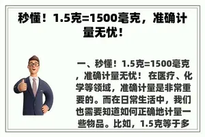 秒懂！1.5克=1500毫克，准确计量无忧！