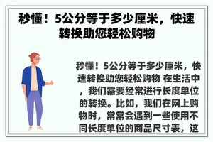 秒懂！5公分等于多少厘米，快速转换助您轻松购物