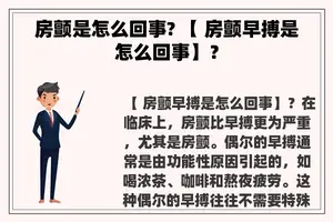 房颤是怎么回事? 【 房颤早搏是怎么回事】？