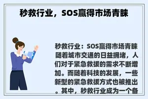 秒救行业，SOS赢得市场青睐