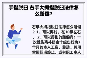 手指脱臼 右手大拇指脱臼法律怎么赔偿？