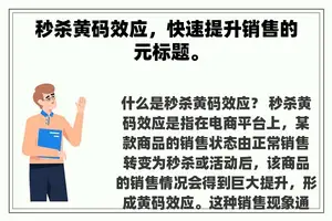 秒杀黄码效应，快速提升销售的元标题。