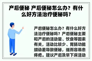 产后便秘 产后便秘怎么办？有什么好方法治疗便秘吗？