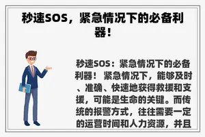 秒速SOS，紧急情况下的必备利器！