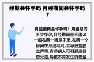 经期会怀孕吗 月经期间会怀孕吗？