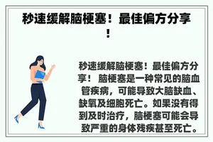 秒速缓解脑梗塞！最佳偏方分享！