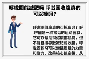 呼啦圈能减肥吗 呼啦圈收腹真的可以瘦吗？