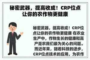 秘密武器，提高收成！CRP位点让你的农作物更健康