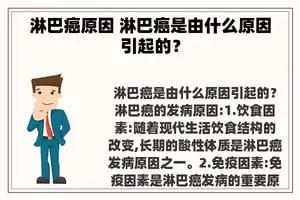 淋巴癌原因 淋巴癌是由什么原因引起的？