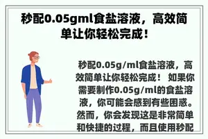 秒配0.05gml食盐溶液，高效简单让你轻松完成！