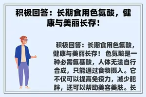 积极回答：长期食用色氨酸，健康与美丽长存！