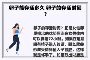 卵子能存活多久 卵子的存活时间？