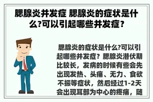 腮腺炎并发症 腮腺炎的症状是什么?可以引起哪些并发症？