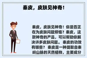 秦皮，皮肤见神奇！