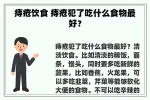 痔疮饮食 痔疮犯了吃什么食物最好？