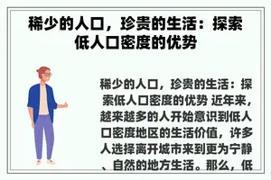 稀少的人口，珍贵的生活：探索低人口密度的优势