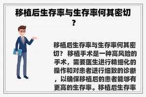 移植后生存率与生存率何其密切？