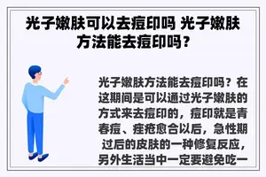 光子嫩肤可以去痘印吗 光子嫩肤方法能去痘印吗？