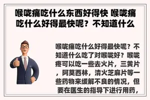 喉咙痛吃什么东西好得快 喉咙痛吃什么好得最快呢？不知道什么吃了对喉咙好？