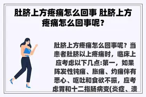 肚脐上方疼痛怎么回事 肚脐上方疼痛怎么回事呢？