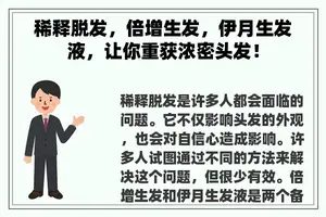 稀释脱发，倍增生发，伊月生发液，让你重获浓密头发！