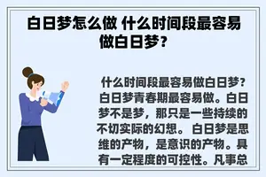 白日梦怎么做 什么时间段最容易做白日梦？