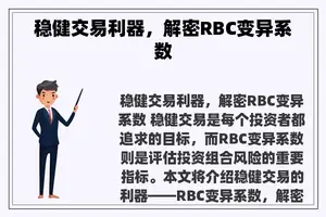 稳健交易利器，解密RBC变异系数