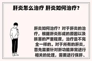 肝炎怎么治疗 肝炎如何治疗？