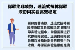 稀释绝非凑数，选流式抗体稀释液协同实验高效稳定