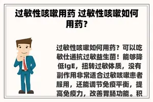 过敏性咳嗽用药 过敏性咳嗽如何用药？