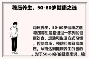 稳压养生，50-60岁健康之选