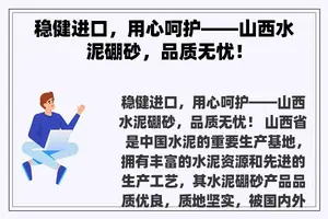 稳健进口，用心呵护——山西水泥硼砂，品质无忧！