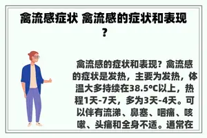 禽流感症状 禽流感的症状和表现？