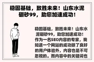 稳固基础，致胜未来！山东水泥硼砂99，助您加速成功！