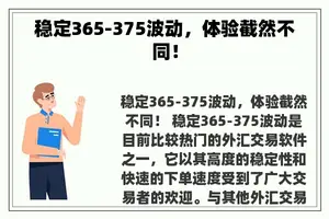 稳定365-375波动，体验截然不同！