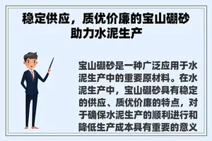 稳定供应，质优价廉的宝山硼砂助力水泥生产