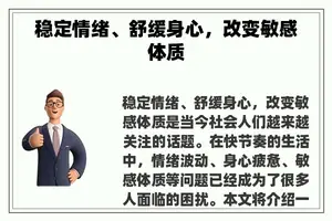 稳定情绪、舒缓身心，改变敏感体质