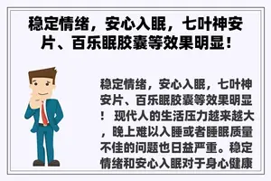 稳定情绪，安心入眠，七叶神安片、百乐眠胶囊等效果明显！