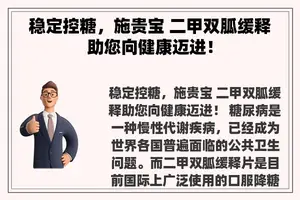 稳定控糖，施贵宝 二甲双胍缓释助您向健康迈进！