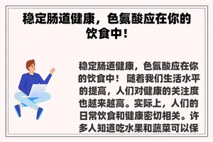 稳定肠道健康，色氨酸应在你的饮食中！