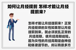 如何让月经提前 怎样才能让月经提前来？